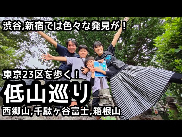 都心散歩】23区内の低山を巡る家族登山 JR恵比寿駅から西郷山
