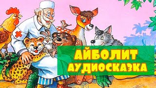 Аудио сказка ( Айболит )