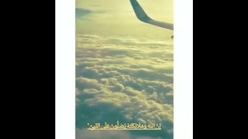 إِنَّ اللَّهَ وَمَلَائِكَتَهُ يُصَلُّونَ عَلَى النَّبِيِّ ۚ تلاوه هادئه تريح قلبك للقارئ مصعب بن حسن