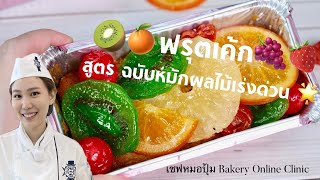 สอนทำ ฟรุตเค้ก สูตรเร่งรัด อร่อยลงตัว : เชฟหมอปุ้ม