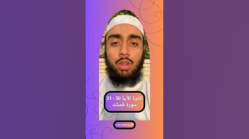{ وَلَكُمۡ فِيهَا مَا تَشۡتَهِيٓ أَنفُسُكُمۡ } الآية 30 - 31 سورة فصلت القارئ محمد منيب