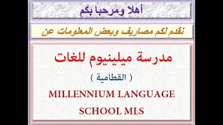 مصاريف مدرسة ميلينيوم للغات ( القطامية ) 2020 - 2021 MILLENNIUM LANGUAGE SCHOOL MLS