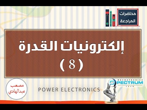 إلكترونيات القدرة مادة السكند الجزء الأول 5