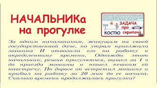 Начальник на прогулке / Продолжение задачи про Костю скрипача