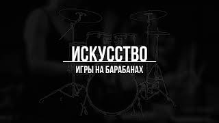 Искусство игры на барабанах с Владимиром Бадыровым
