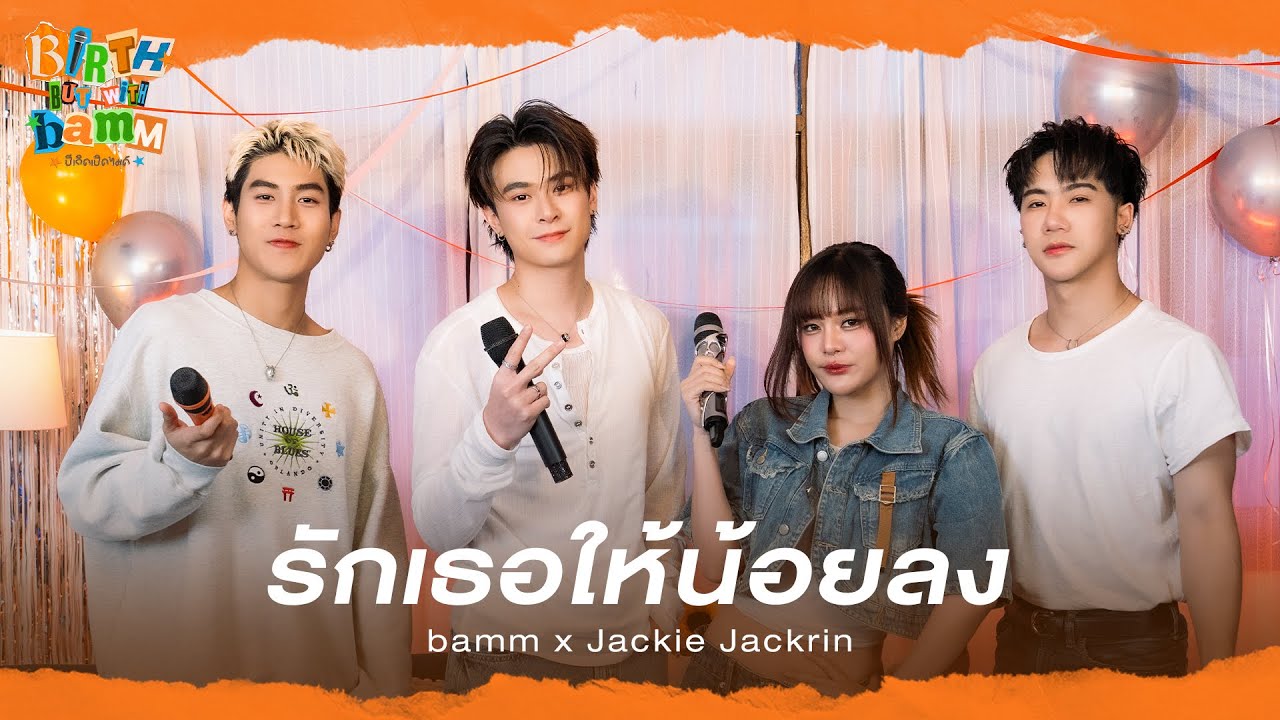 bamm x JACKIE JACKRIN - รักเธอให้น้อยลง | Original By BANDWAGON
