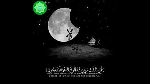 {فمن ثقلت موازينه فأولئك هم المفلحون}[تلاوه خاشعه]