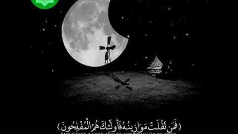 {فمن ثقلت موازينه فأولئك هم المفلحون}[تلاوه خاشعه]