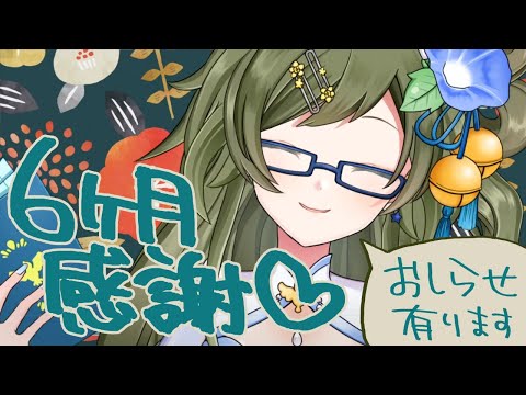 【6ヶ月】誕生日もあるので今回はプチ記念配信！【お知らせ有】#ありゃじお #Vtuber