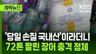 [Subtitled News] Claimed to be 'Freshly Processed Domestic'... The Shocking Identity of 72 Tons o...