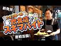 【飲食店でスキマバイト体験】清掃、接客、皿洗い・・・ 政治家は飲食店の現場で働けるのか?|たまきのスキマバイト#1