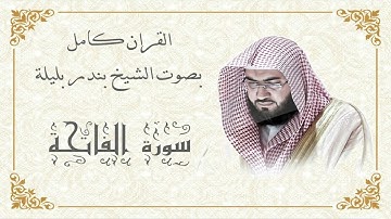 القرآن الكريم كاملا بصوت الشيخ بندر بليلة | تلاوة خاشعة| (3-1) The Complete Holy Quran Bandar Belila