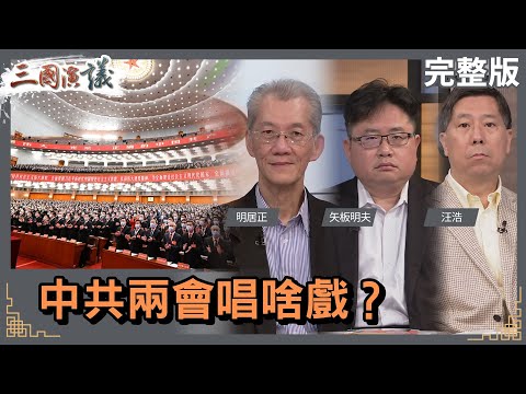 中共兩會唱啥戲？｜#明居正 #矢板明夫 #汪浩｜@華視三國演議｜20230304