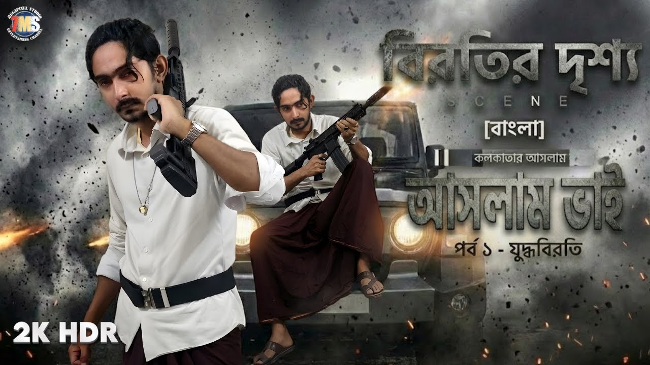 Kolkatar ASHLAM Vai (Ashlam) | STYLE | Bangla Short Funny, Action Film | 7MS | Chapter-1|