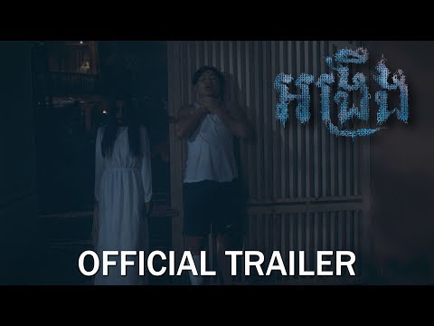 អង្រឹង - Official Trailer
