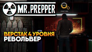 Mr. Prepper прохождение на русском и обзор #4 / Мистер Выживальщик верстак 4 уровня, револьвер