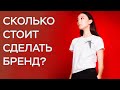 сколько стоит сделать бренд на коленке? / мой опыт