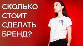 сколько стоит сделать бренд на коленке? / мой опыт