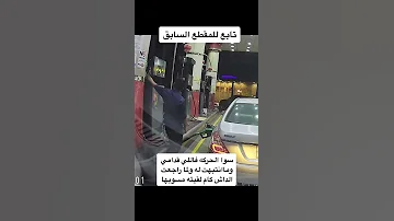 غش العمال في محطات الوقود 4 