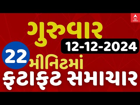 Fatafat News LIVE | 22 મિનિટમાં જુઓ ગુરુવારના સૌથી મહત્વના સમાચાર, ફટાફટ અંદાજમાં