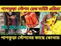 🔥পাশকুড়া স্টেশন রেড লাইট এরিয়া। panskura read light area