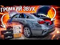 KIA CERATO 2021 - аудиосистема за 72800 рублей + шумоизоляция / Автозвук в Киа Церато