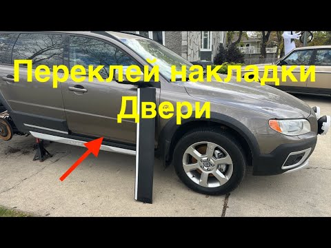 Переклейка накладки двери Volvo XC70. Сделай сам!