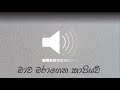 ම ව මර ග න ක ප යව Sinhala Meme Sound Sinhala Comedy Memes