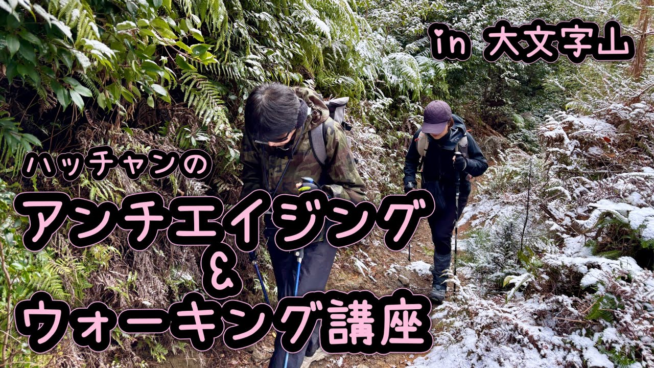 【京都・登山】アンチエイジング＆ウォーキング講座（大文字山）