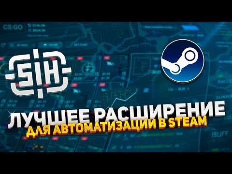 РАСШИРЕНИЕ ДЛЯ АВТОМАТИЗАЦИИ STEAM