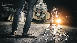 จำได้ไหม - บุ๊ค ศุภกาญจน์_Underground​ [Official DEMO] chords