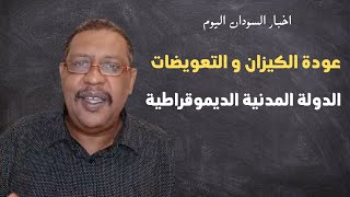 اعادة الكيزان و تعويضهم / الدولة المدنية