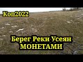 ПОИСК МОНЕТ ПО БЕРЕГУ ВДОЛЬ РЕКИ. КОП 2022. НАХОДКИ С ФОРТУНА ПРО 2.