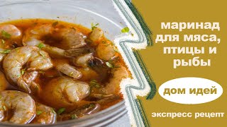 Мексиканский маринад для мяса, птицы и рыбы.