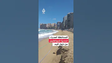 إغلاق جميع شواطئ مدينة الإسكندرية ما التفاصيل 