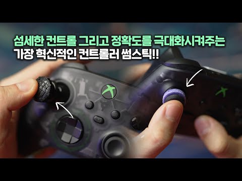 게임 컨트롤러 사용자 필수 아이템!! 아주 정확하고 섬세한 컨트롤을 가능하게 해주는 컨트롤프릭(KONTROL FREEK)