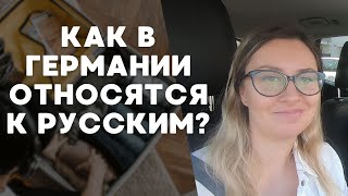 КАК НЕМЦЫ ОТНОСЯТСЯ К РУССКИМ ПОСЛЕ ВОЙНЫ С УКРАИНОЙ? ПРОБЛЕМЫ С БАНКАМИ У РОССИЯН В ГЕРМАНИИ