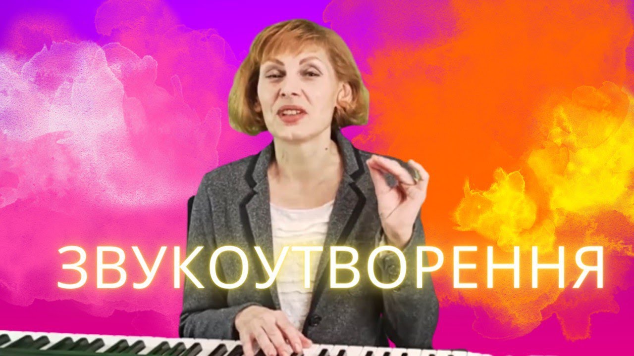 Звукоутворення. Звукообразование. Уроки вокалу. - YouTube