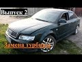 Audi A4 b6 за 300 тысяч руб. Выпуск 2 "замена турбины от tfsi 2.0"