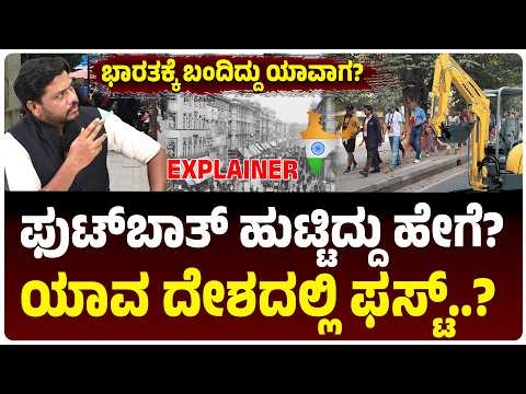ಫುಟ್‌ಪಾತ್‌ ಶುರುವಾಗಿದ್ದು ಹೇಗೆ?, ಯಾವ ದೇಶದಲ್ಲಿ ಫಸ್ಟ್‌ ಗೊತ್ತಾ?, ಒಂದು ರೋಚಕ ಸ್ಟೋರಿ!