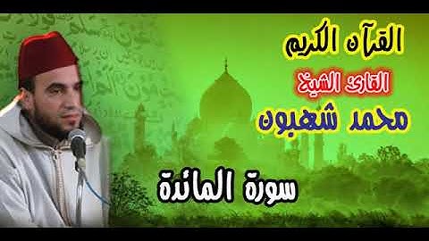 04. القارئ محمد شهبون -- سورة المائدة