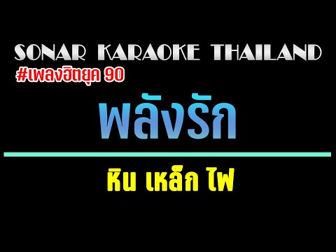 พลังรัก คาราโอเกะ 🎤 หิน เหล็ก ไฟ