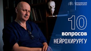 10 вопросов нейрохирургу: Григорий Евзиков