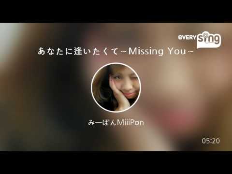 [everysing] あなたに逢いたくて～Missing You～