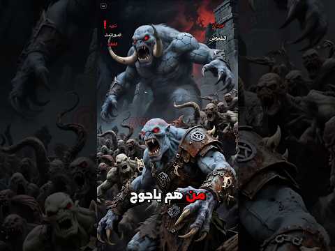 من هم يأجوج ومأجوج وهل إقترب موعد خروجهم  قصص اشتراك 