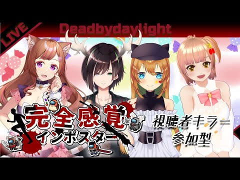 Dead by Daylight【DbD💖Vtuber】完全感覚インポスターチームコラボ🎵キラーさん参加型だよ💗