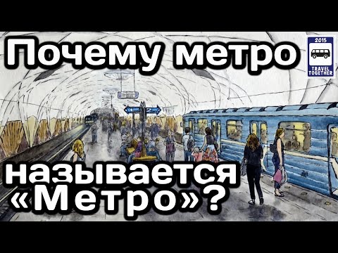 ❓Почему метро называется «Метро»? | Why is the subway called Metro?