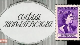 Софья Ковалевская (1956) Архив Истории Ссср