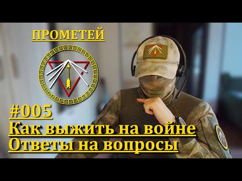 Как выжить на войне. Ответы на вопросы 005. Прометей.