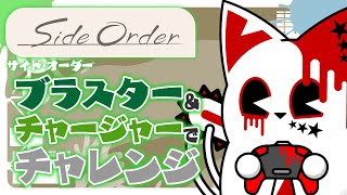 【サイドオーダー】"最強"のブラスターをを目指してみる【銀猫様】